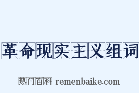 革命现实主义组词是什么意思的图片